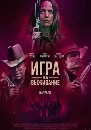 Игра на выживание смотреть онлайн бесплатно